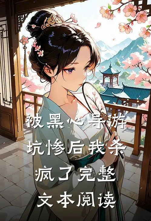 被黑心导游坑惨后我杀疯了完整文本阅读