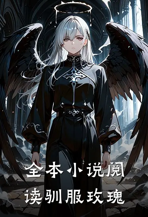 全本小说阅读驯服玫瑰