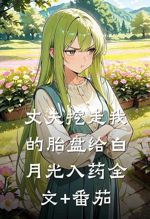 丈夫挖走我的胎盘给白月光入药全文+番茄