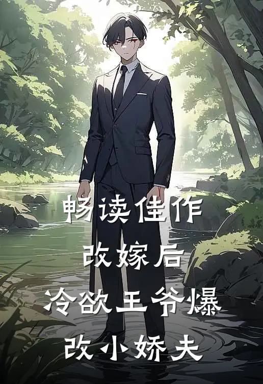 畅读佳作改嫁后，冷欲王爷爆改小娇夫