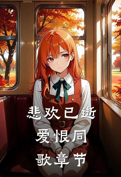 悲欢已逝，爱恨同歌章节