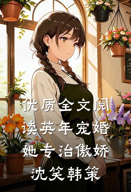 优质全文阅读英年宠婚:她专治傲娇(沈笑韩策)