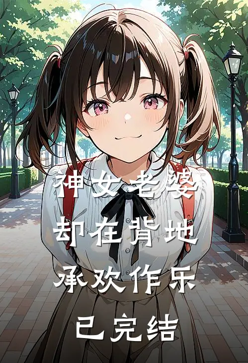 神女老婆,却在背地承欢作乐已完结漫画