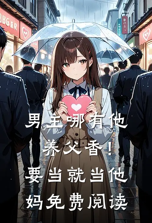 男主哪有他养父香！要当就当他妈免费阅读