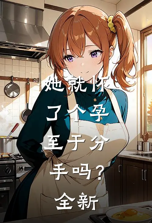 她就怀了个孕，至于分手吗？全新