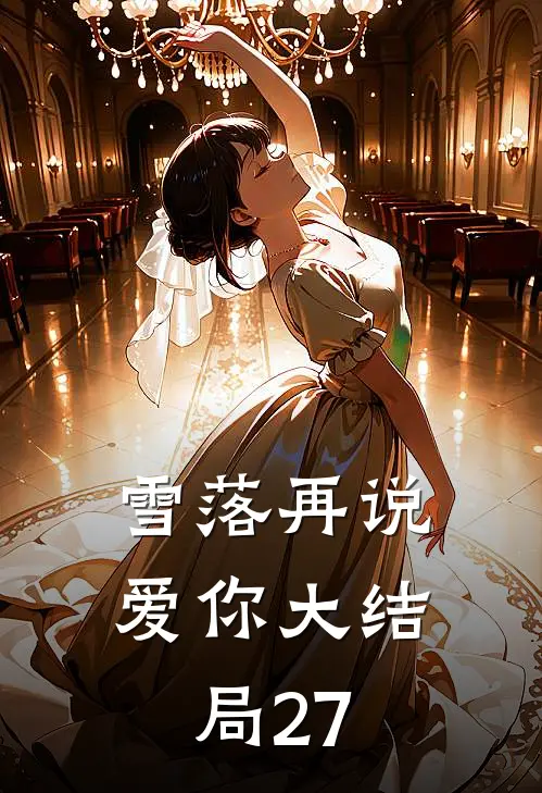 雪落再说爱你大结局27
