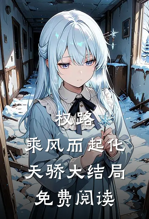 权路：乘风而起化天骄大结局免费阅读