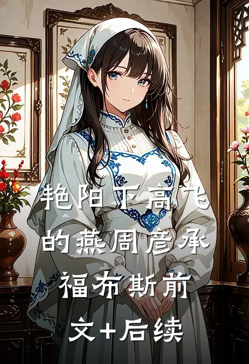 艳阳下高飞的燕周彦承福布斯前文+后续