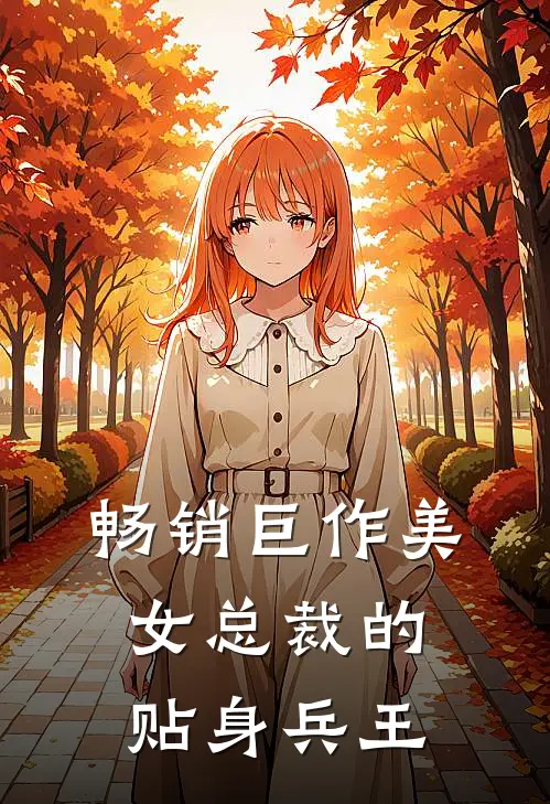 畅销巨作美女总裁的贴身兵王