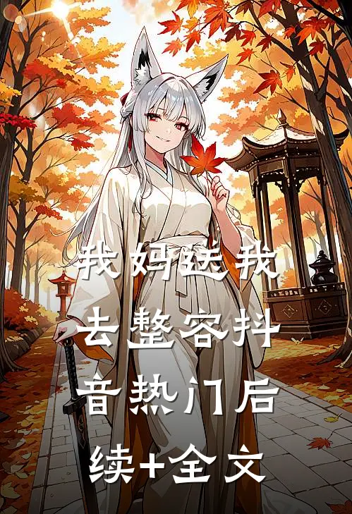 我妈送我去整容抖音热门后续+全文