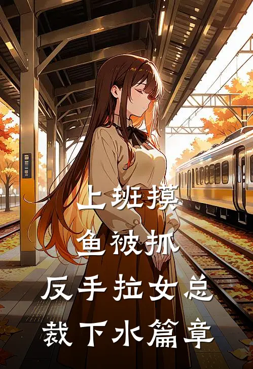 上班摸鱼被抓，反手拉女总裁下水篇章