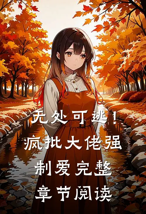 无处可逃！疯批大佬强制爱完整章节阅读