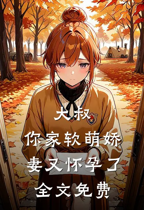 大叔,你家软萌娇妻又怀孕了全文免费阅读