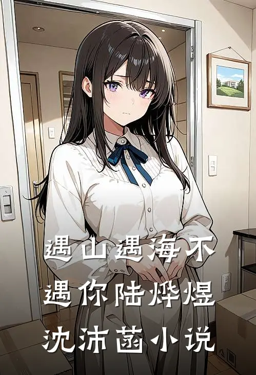 遇山遇海不遇你陆烨煜沈沛菡小说