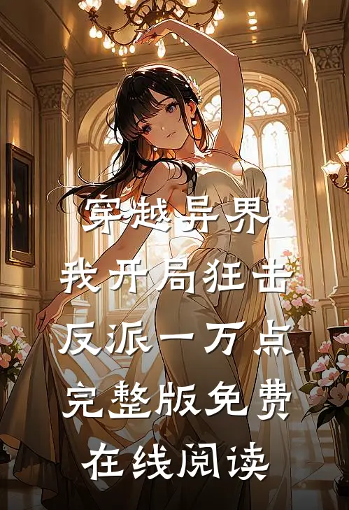 穿越异界，我开局狂击反派一万点完整版免费在线阅读