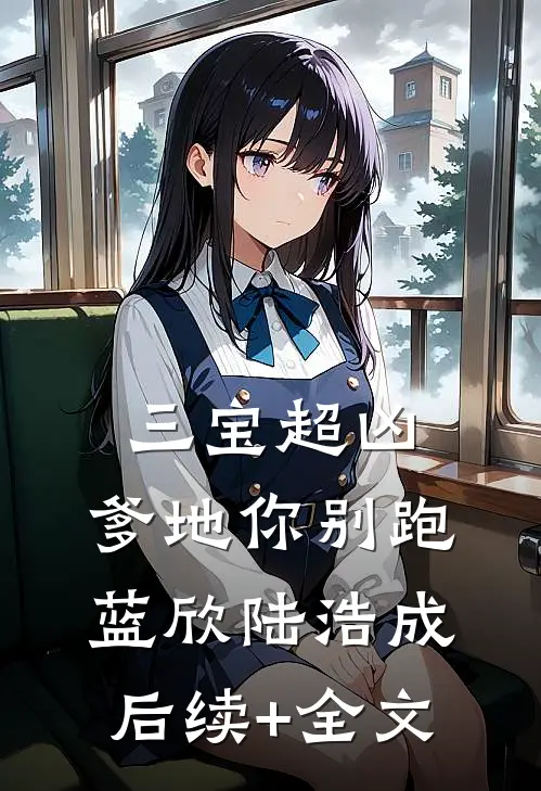 三宝超凶；爹地你别跑蓝欣陆浩成后续+全文