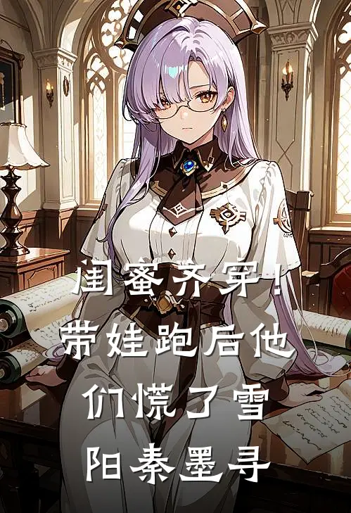 闺蜜齐穿！带娃跑后他们慌了雪阳秦墨寻