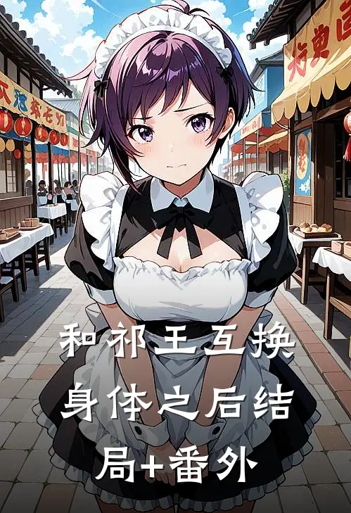 和祁王互换身体之后结局+番外