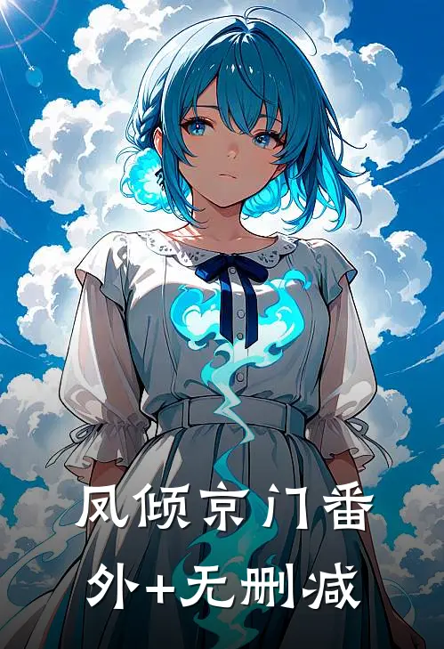 凤倾京门番外+无删减