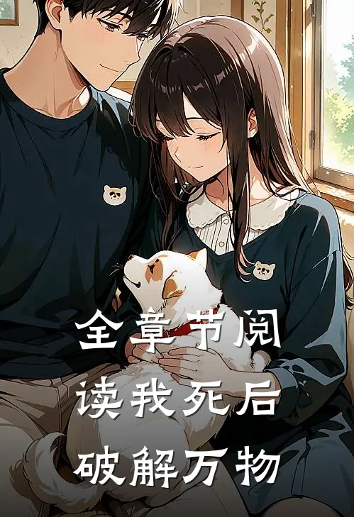 全章节阅读我死后破解万物