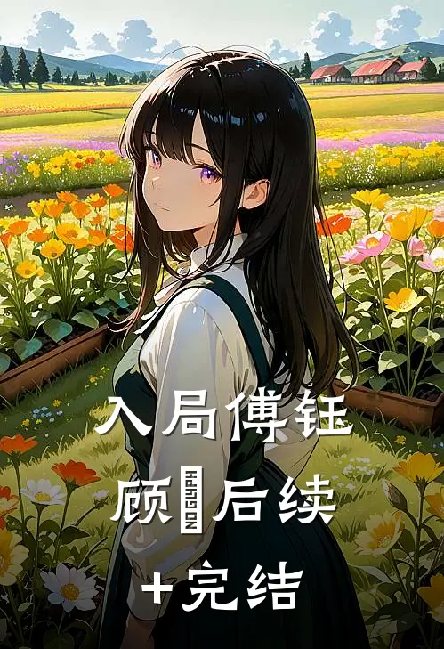 入局傅钰顾婳后续+完结