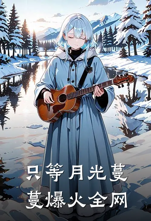只等月光蔓蔓爆火全网