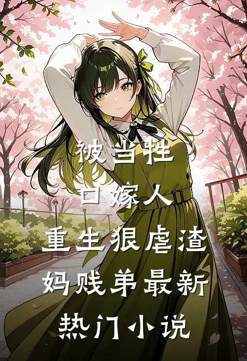 被当牲口嫁人，重生狠虐渣妈贱弟最新热门小说