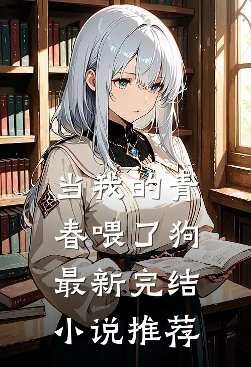当我的青春喂了狗最新完结小说推荐