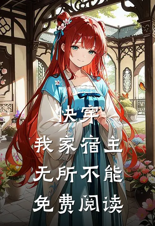 快穿：我家宿主无所不能免费阅读