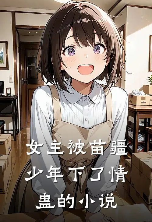 女主被苗疆少年下了情蛊的小说