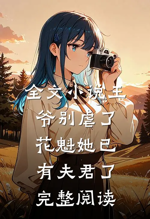 全文小说王爷别虐了，花魁她已有夫君了完整阅读