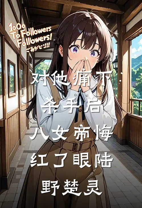 对他痛下杀手后，八女帝悔红了眼陆野楚灵