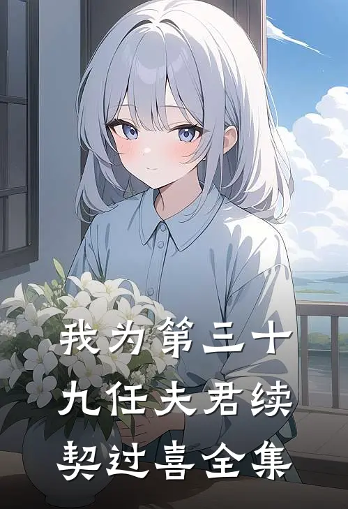 我为第三十九任夫君续契过喜全集