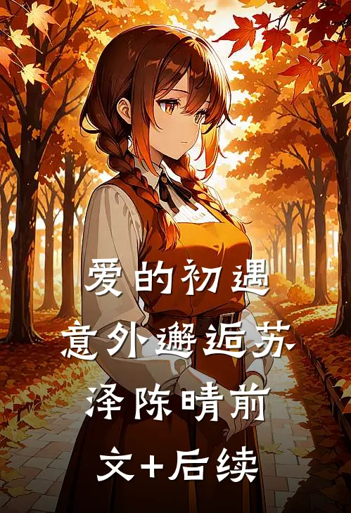 爱的初遇：意外邂逅苏泽陈晴前文+后续