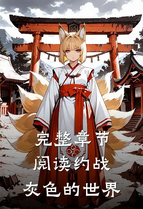 完整章节阅读约战：灰色的世界