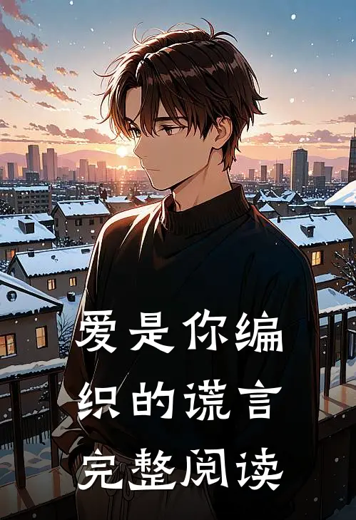 爱是你编织的谎言完整阅读