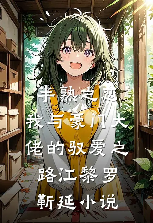 半熟之恋：我与豪门大佬的驭爱之路江黎罗靳延小说