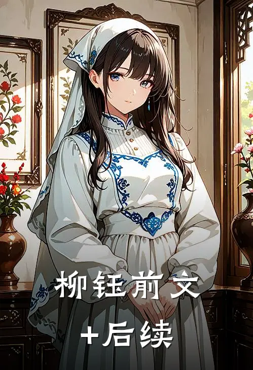 柳钰前文+后续