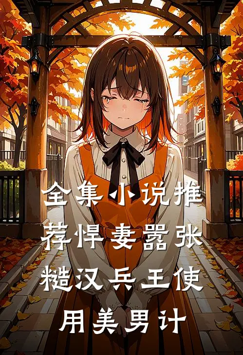 全集小说推荐悍妻嚣张，糙汉兵王使用美男计