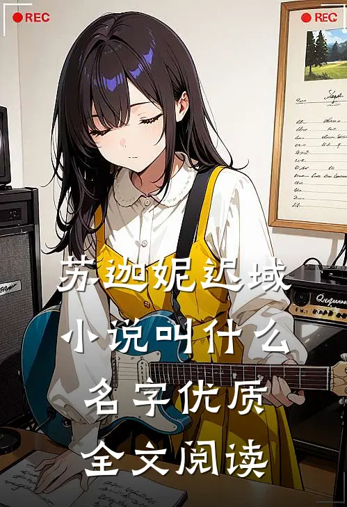 苏迦妮迟域小说叫什么名字优质全文阅读
