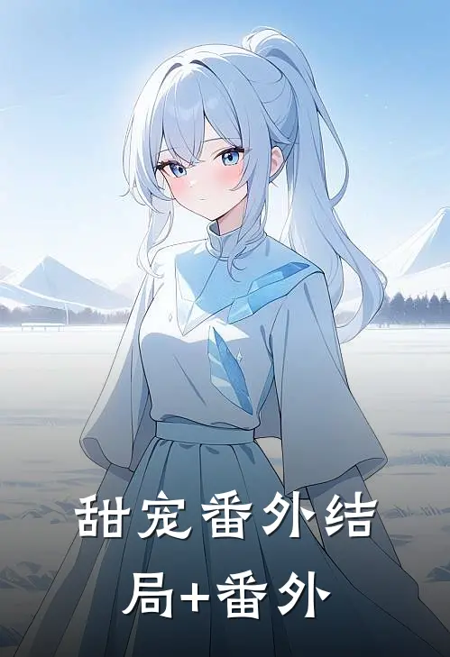 甜宠番外结局+番外
