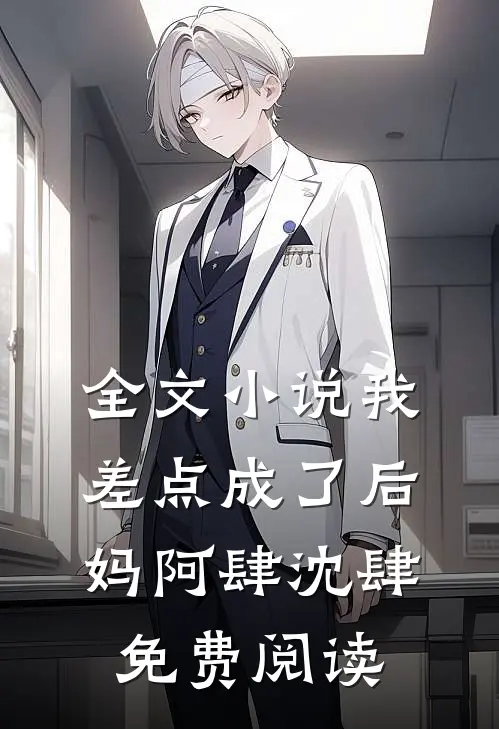 全文小说我差点成了后妈阿肆沈肆免费阅读