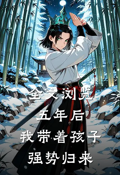 全文浏览五年后，我带着孩子强势归来