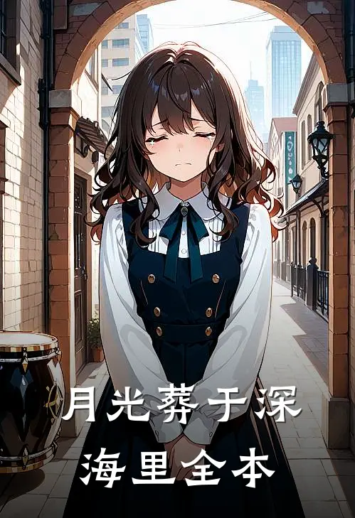 月光葬于深海里全本