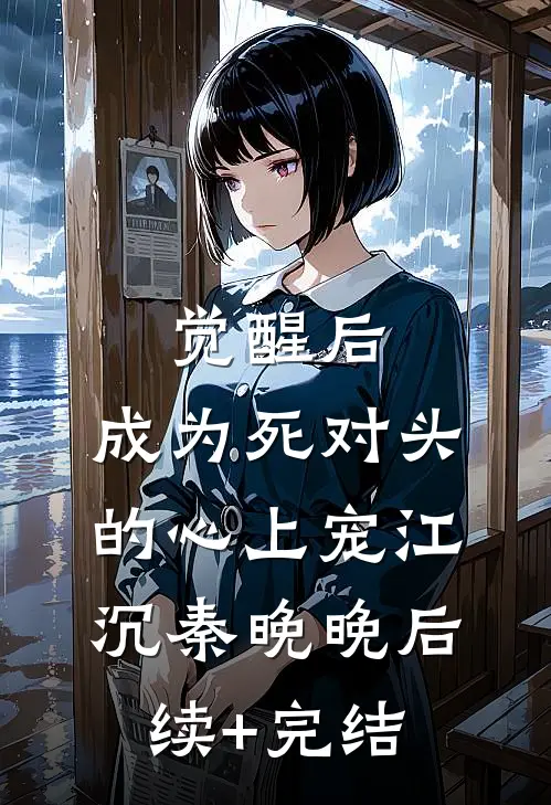 觉醒后，成为死对头的心上宠江沉秦晚晚后续+完结