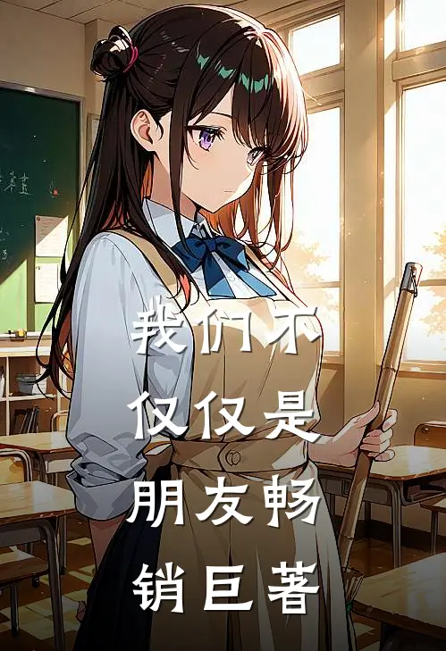 我们不仅仅是，朋友畅销巨著