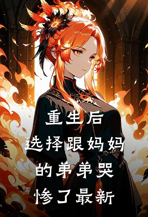重生后，选择跟妈妈的弟弟哭惨了最新
