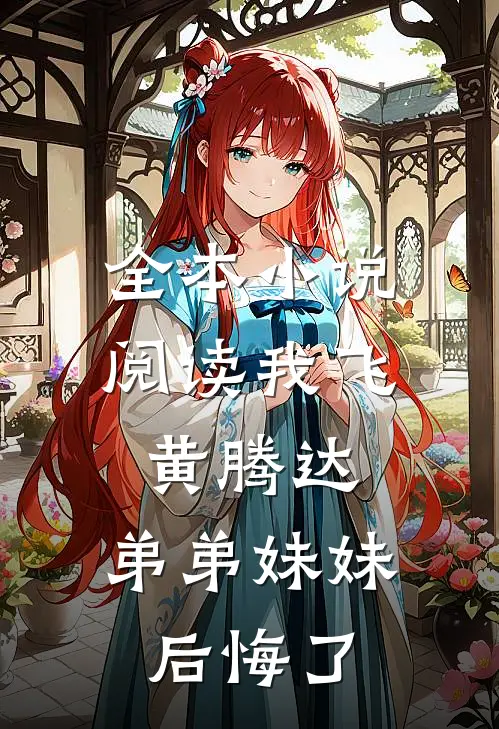 全本小说阅读我飞黄腾达，弟弟妹妹后悔了