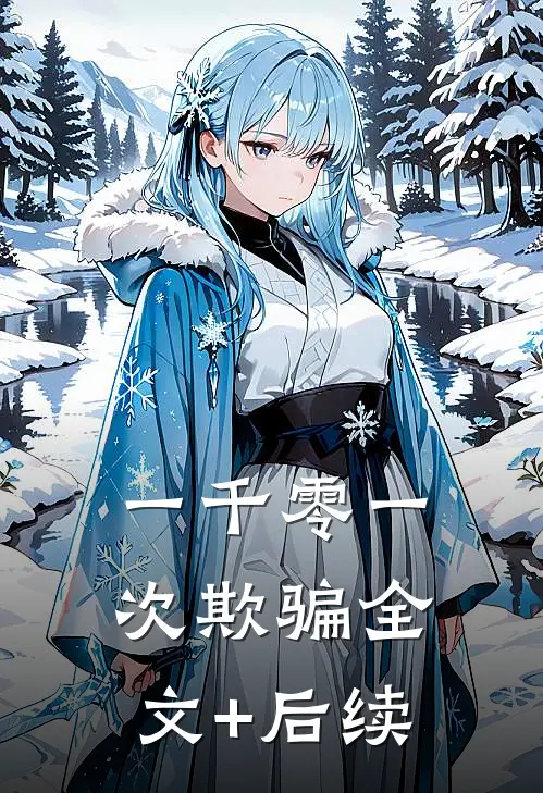 一千零一次欺骗全文+后续