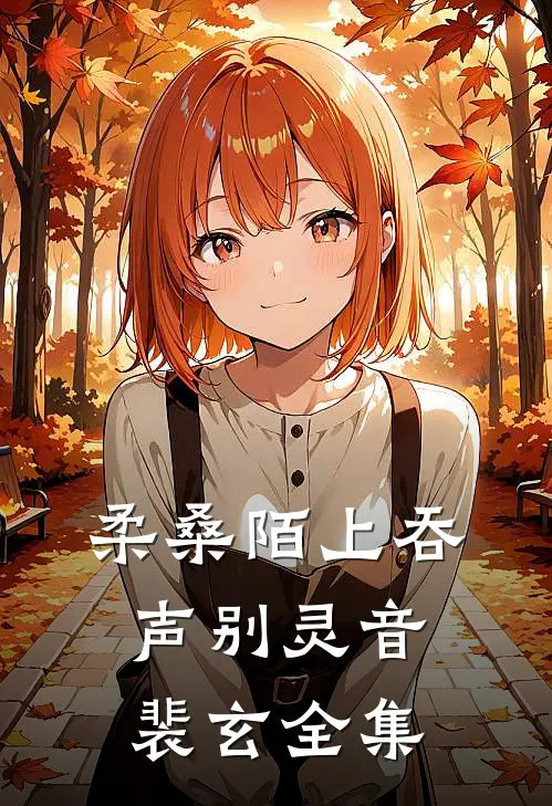 柔桑陌上吞声别灵音裴玄全集